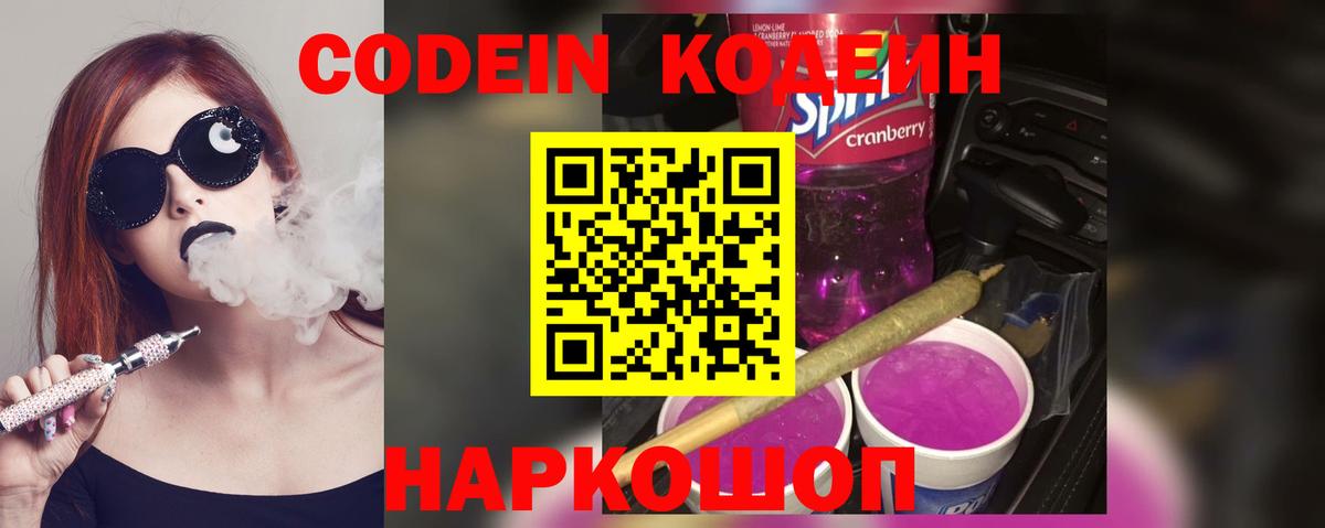 Кодеиновый сироп Lean Purple Drank  Codein Purple Drank  Гагарин  Вход с VPN 